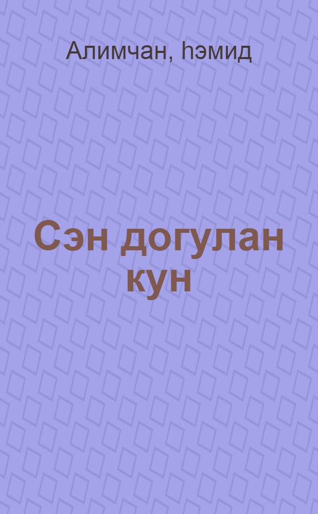 Сэн догулан кун : (ше'рлэр вэ поемалар) = День твоего рождения