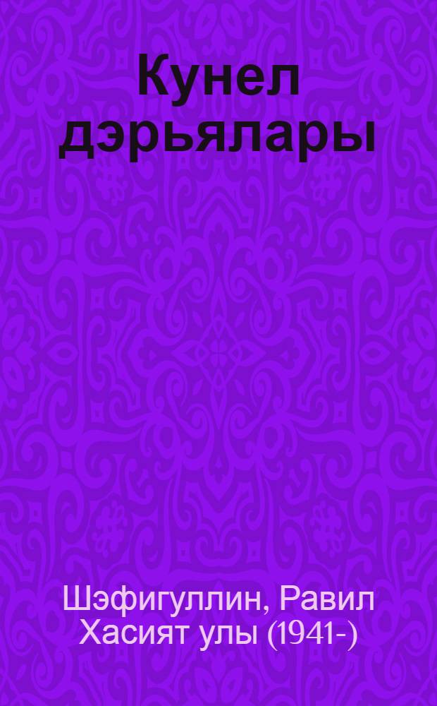 Кунел дэрьялары : шигырьлэр, хикэялэр hэм юмор = Родники души