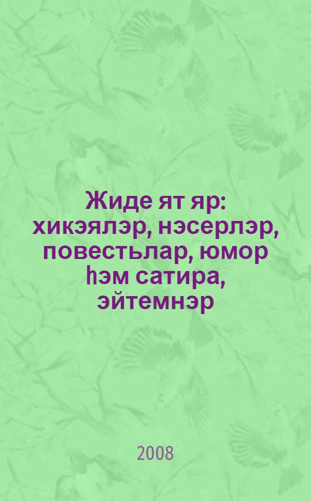 Жиде ят яр : хикэялэр, нэсерлэр, повестьлар, юмор hэм сатира, эйтемнэр = Чужая милая