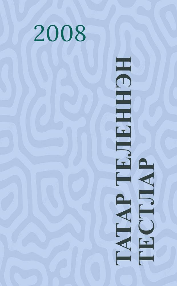 Татар теленнэн тестлар : уку-укыту ярд = Тесты по татарскому языку
