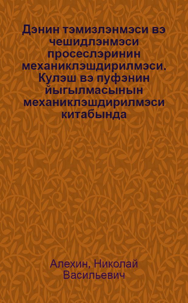Дэнин тэмизлэнмэси вэ чешидлэнмэси просеслэринин механиклэшдирилмэси. Кулэш вэ пуфэнин йыгылмасынын механиклэшдирилмэси китабында = Механизация процесов очистки и сортировки зерна