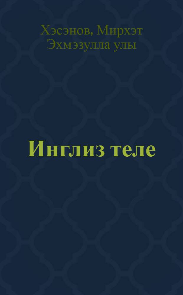 Инглиз теле = English : 9 с-ф : башkорт мэкт. өсөн д-лек = Английский язык