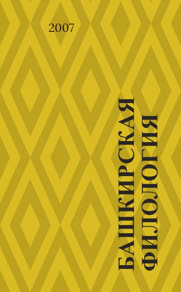 Башкирская филология: достижения и актуальные проблемы : материалы республик. науч.-практ. конф. : в 2 ч