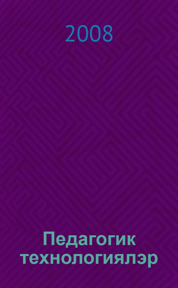Педагогик технологиялэр : [югары hэм махсус урта уку йорт. өчен уку ярд.] 2 кит. Кит. 2