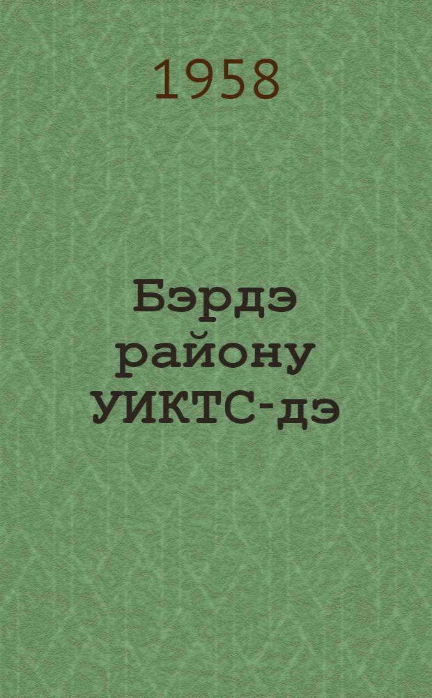 Бэрдэ району УИКТС-дэ = Бардинский район на ВСХВ