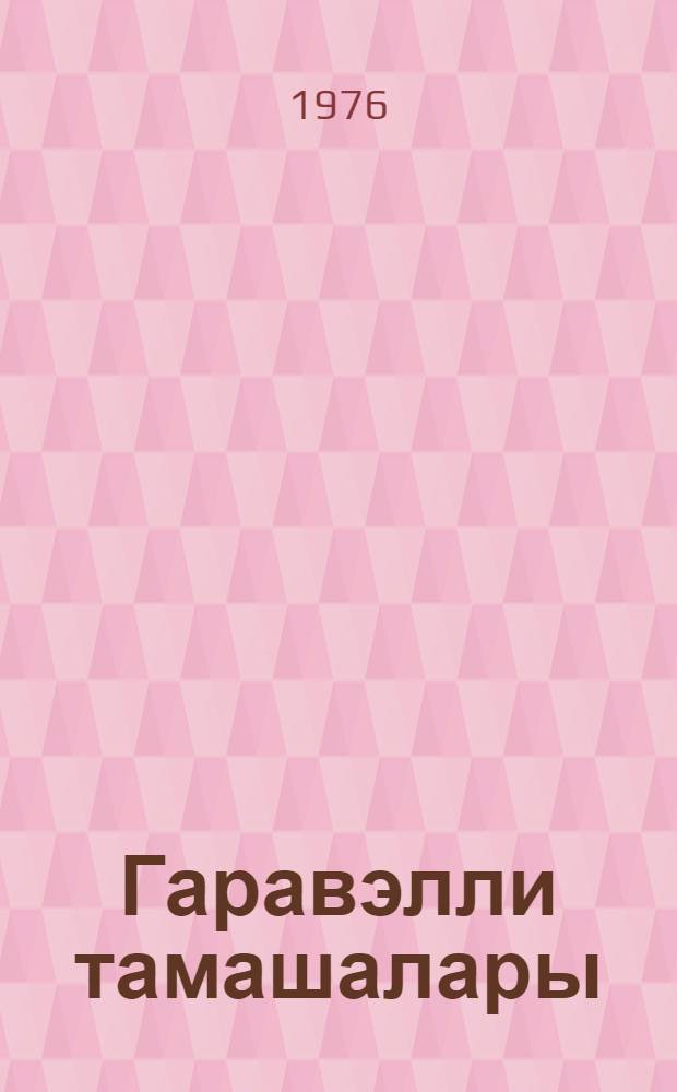 Гаравэлли тамашалары = Зрелища Каравелли