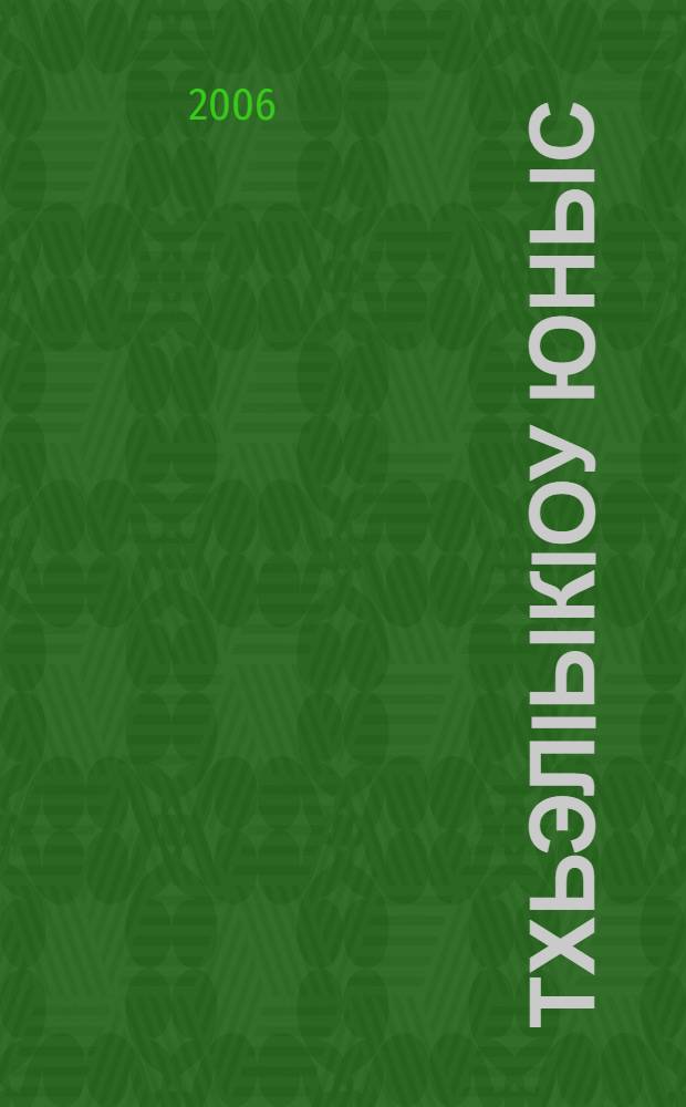 ТхьэлIыкIоу Юныс; Рут; Эстэр: пер. = [Книга Пророка Ионы; Книга Руфь; Книга Эсфирь]
