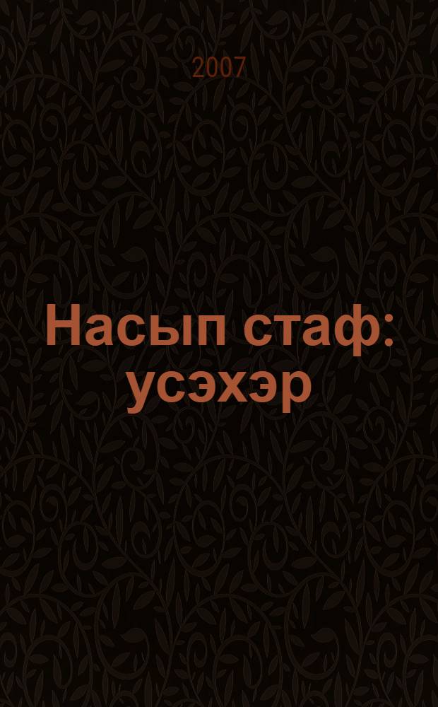Насып стаф : усэхэр = Пепел счастья