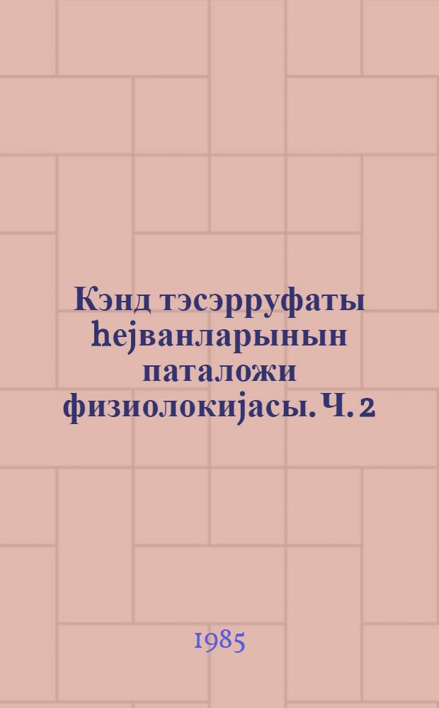 Кэнд тэсэрруфаты hеjванларынын паталожи физиолокиjасы. Ч. 2