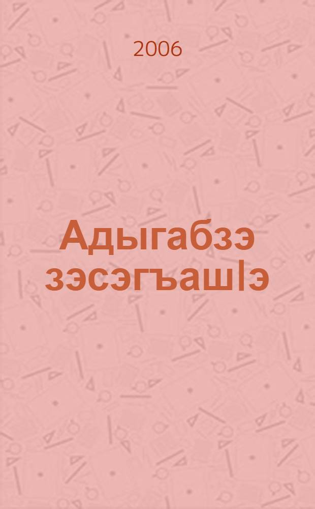 Адыгабзэ зэсэгъашIэ : яплIэнэрэ ильэс еджэгъу. Ч. 1