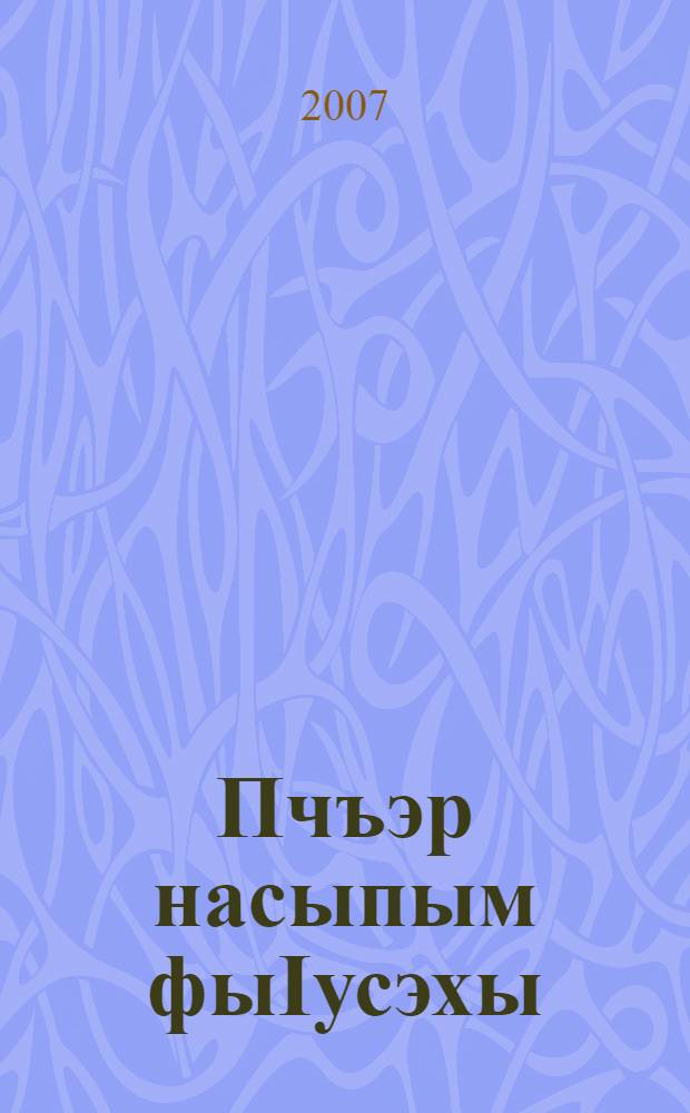 Пчъэр насыпым фыIусэхы : усэхэмрэ пщыналъэхэмрэ = Открываю двери счастью