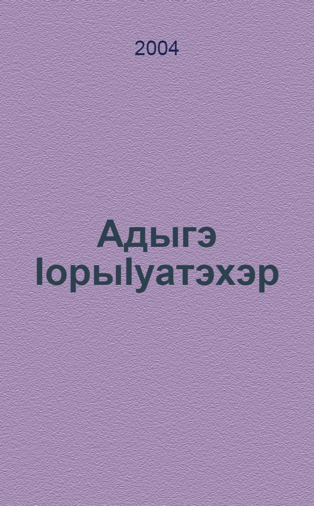 Адыгэ IорыIуатэхэр : IэкIыб хэгъэгухэм арыс адыгэмэ ахэлъ Нарт къэбэрхэм, пщыналъэхэм = [Свод адыгского фольклора]