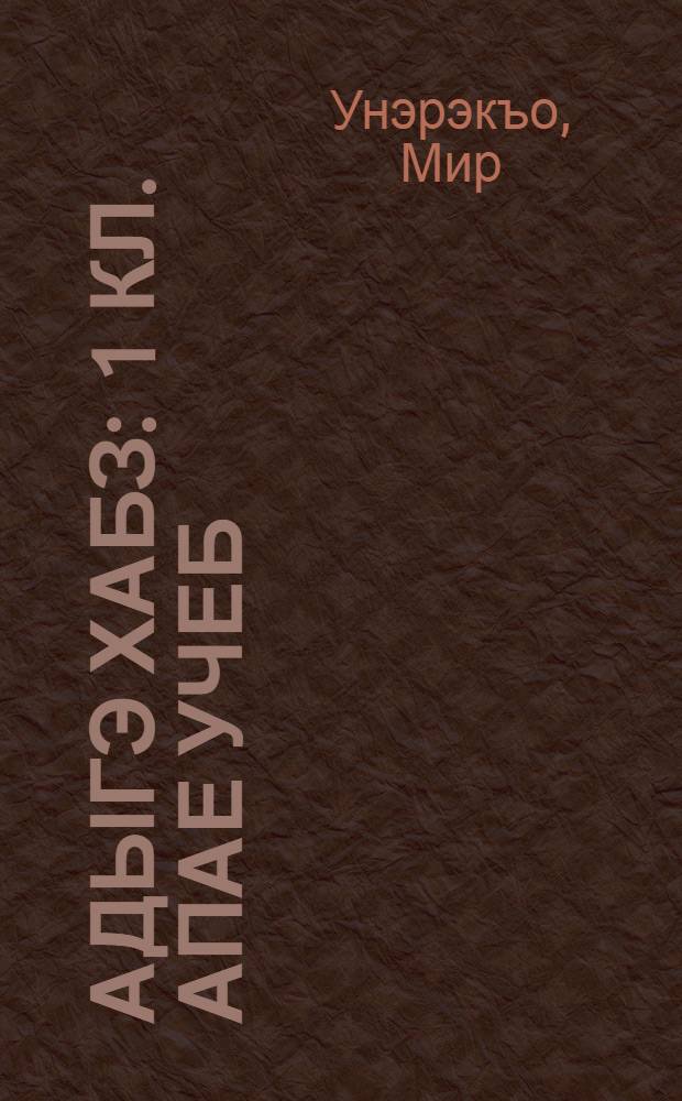 Адыгэ хабз : 1 кл. апае учеб = Адыгский этикет