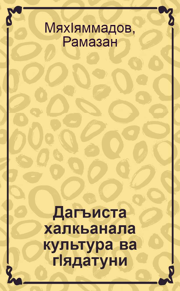 Дагъиста халкьанала культура ва гIядатуни : 4-ибил кл = Культура и традиции народов Дагестана