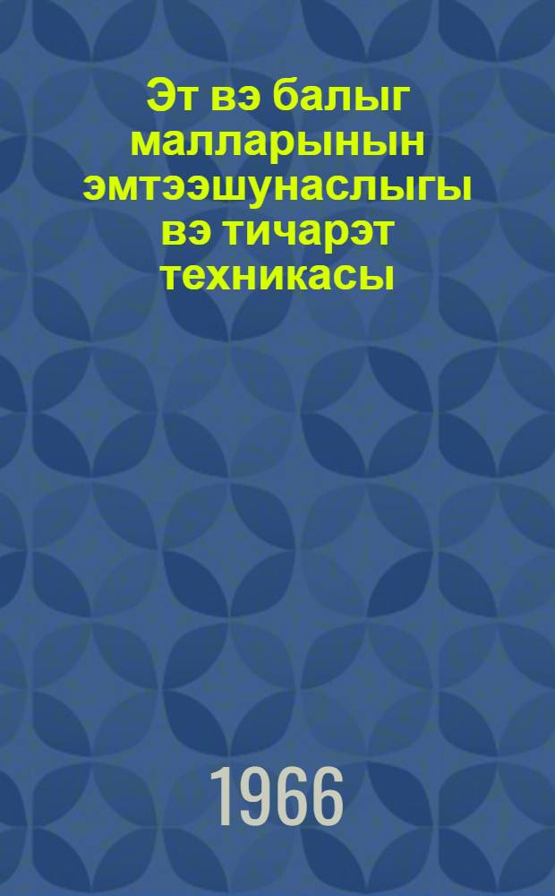 Эт вэ балыг малларынын эмтээшунаслыгы вэ тичарэт техникасы = [Торговая техника и товароведение мясных и рыбных продуктов]