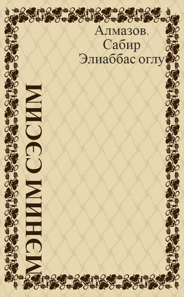 Мэним сэсим : ше'рлэр = Мой голос