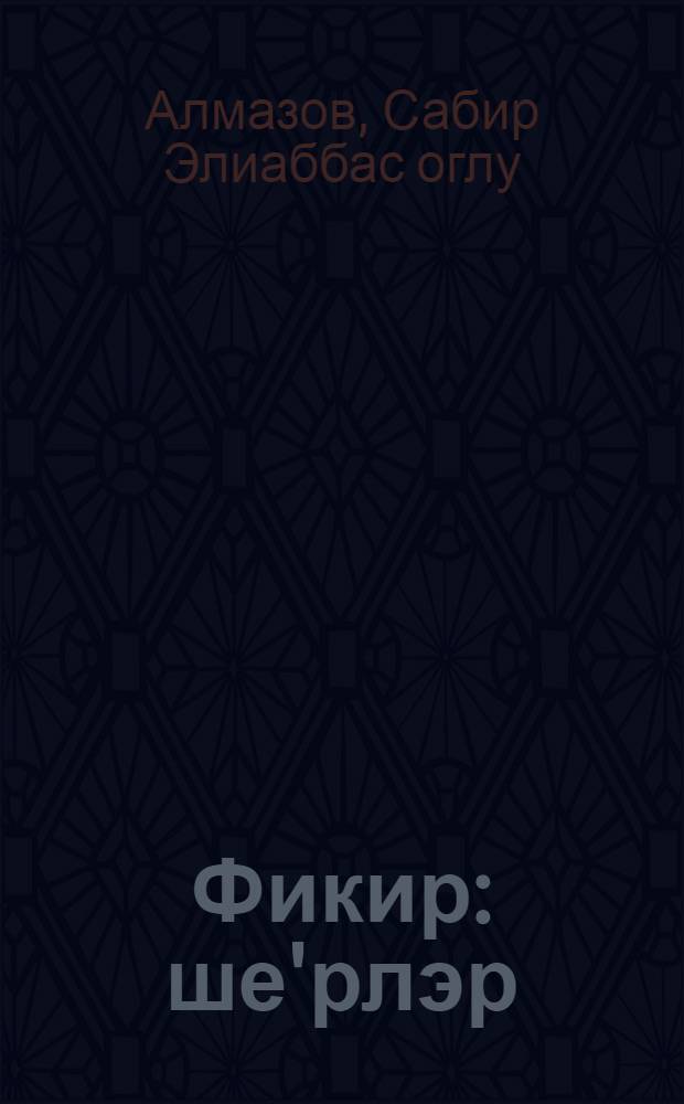 Фикир : ше'рлэр = Думы