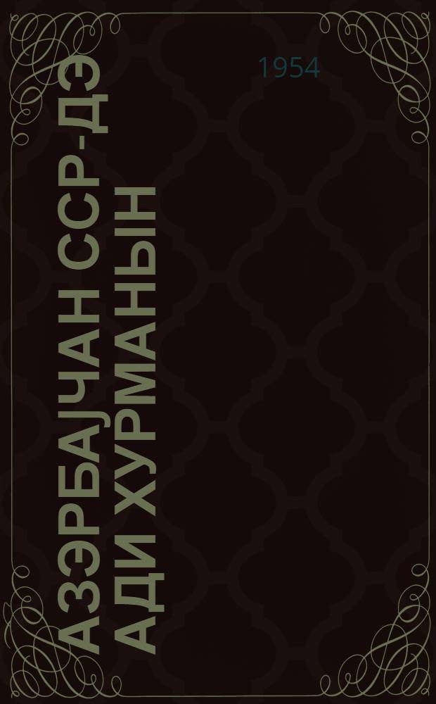 Азэрбаjчан ССР-дэ ади хурманын (хурник) jетишдирилмэсинэ даир тэ'лимат = Инструкция о выращивании обыкновенной хурмы (хурник) в Азербайджанской ССР