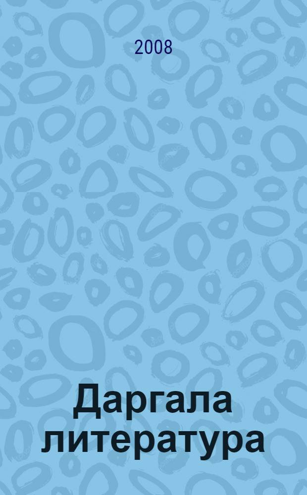 Даргала литература : учеб.-хрестоматия : 5 кл = Даргинская литература