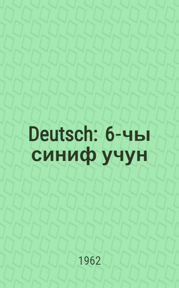 Deutsch : 6-чы синиф учун = Немецкий язык для 6-го класса азербайджанской школы
