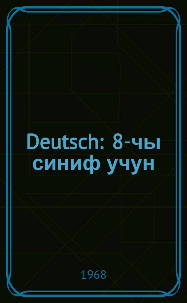Deutsch : 8-чы синиф учун = Немецкий язык для 8-го класса