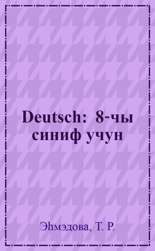 Deutsch : 8-чы синиф учун = Немецкий язык для 8-го класса