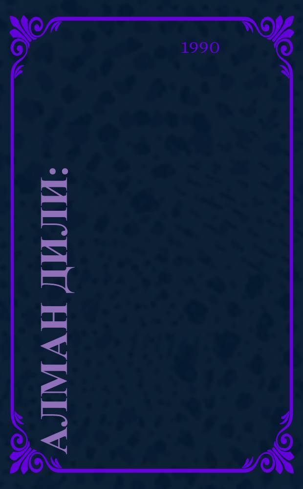 Алман дили : (техники али мэктэблэр учун дэрс вэсаити) = Немецкий язык