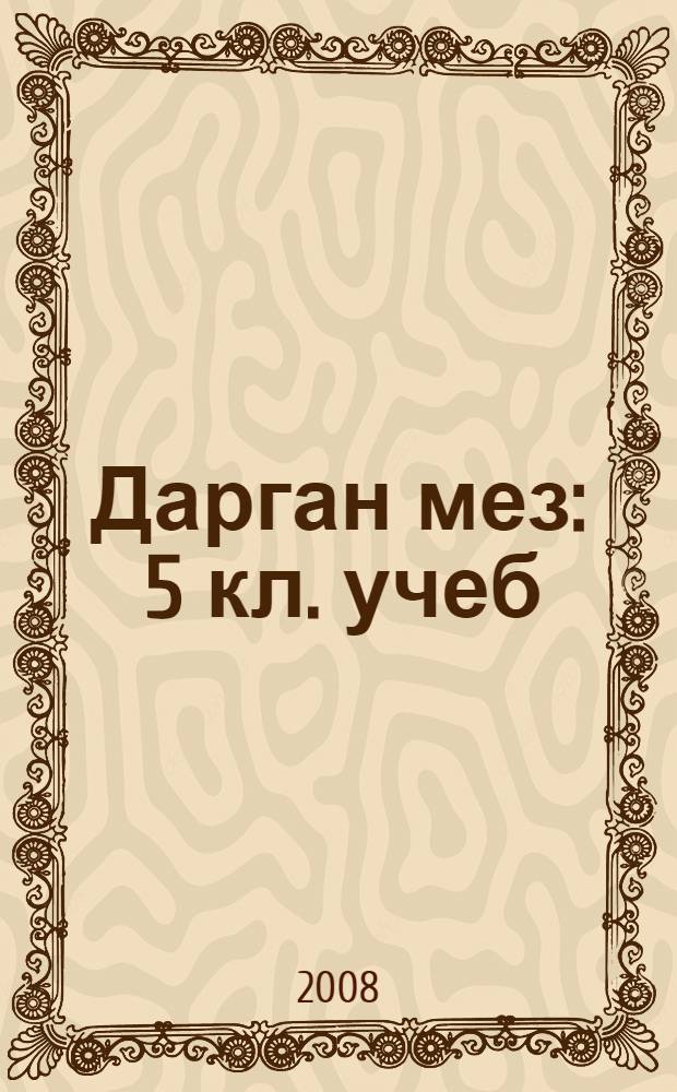 Дарган мез : 5 кл. учеб = Даргинский язык