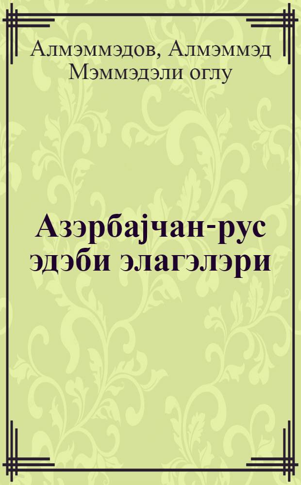 Азэрбаjчан-рус эдэби элагэлэри : (1900-1920-чи иллэр) = Азербайджанско-русские литературные связи