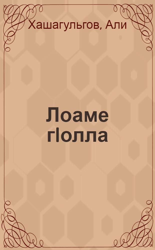 Лоаме гIолла : стихаши сурташи : поэтический и живописный путеводитель по горной Ингушетии Али Хашагульгова = [Через горы