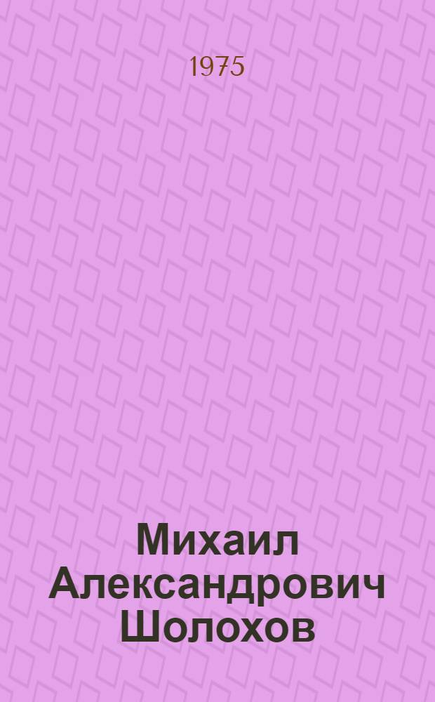 Михаил Александрович Шолохов = Михаил Александрович Шолохов