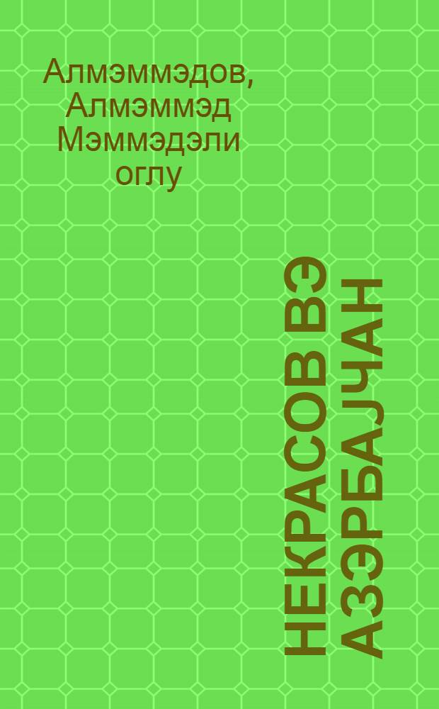 Некрасов вэ Азэрбаjчан = Н. А. Некрасов и Азербайджан