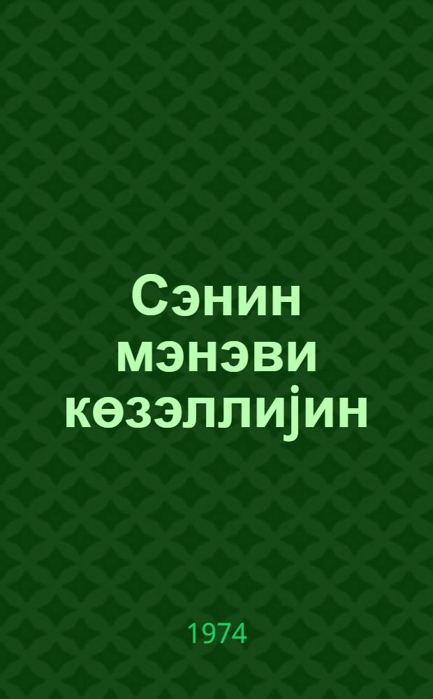Сэнин мэнэви көзэллиjин : (сиjаси тэhсил системиндэ "Коммунист эхлагынын эсаслары"ны өjрэнэнлэр учун методик вэсаит) = Твоя нравственная красота