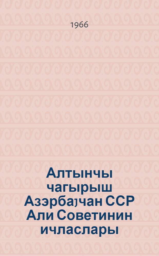 Алтынчы чагырыш Азэрбаjчан ССР Али Советинин ичласлары : (8-чы сессиjа), (20 окт. 1965-чи ил.) : стенографик hесабат = Заседания Верховного Совета Азербайджанской ССР шестого созыва