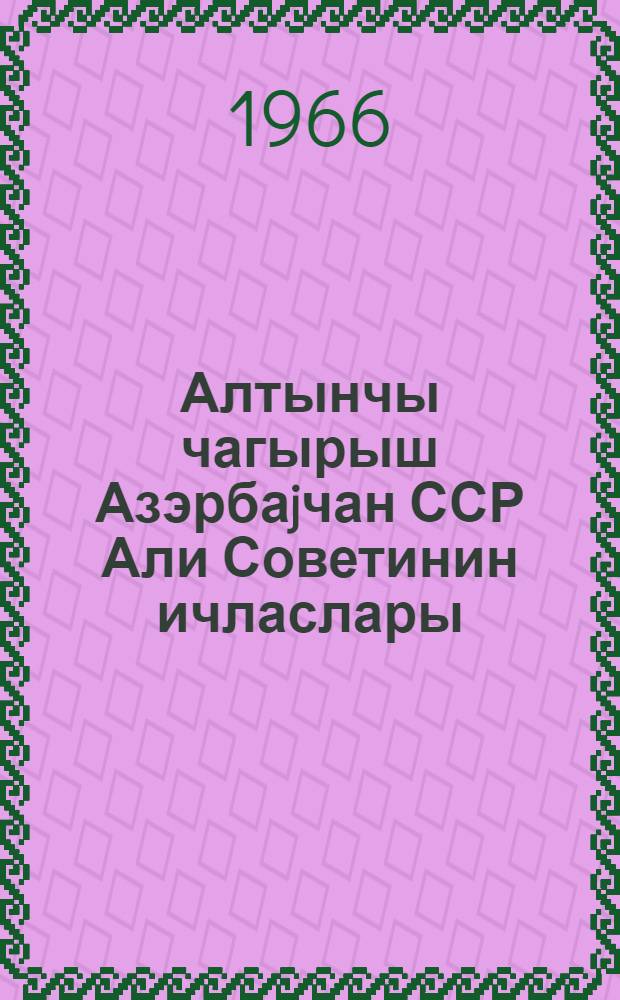 Алтынчы чагырыш Азэрбаjчан ССР Али Советинин ичласлары : (9-чы сессиjа), (21-22 декабр 1965-чи ил.) : стенографик hесабат = Заседания Верховного Совета Азербайджанской ССР шестого созыва