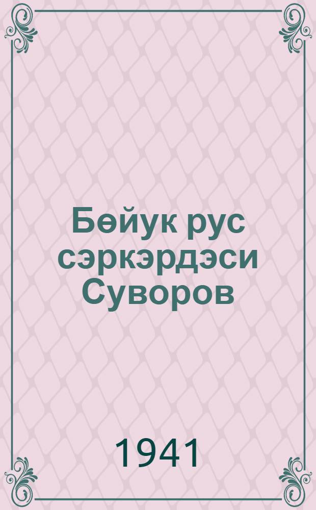 Бөйук рус сэркэрдэси Суворов = Великий русский полководец Суворов
