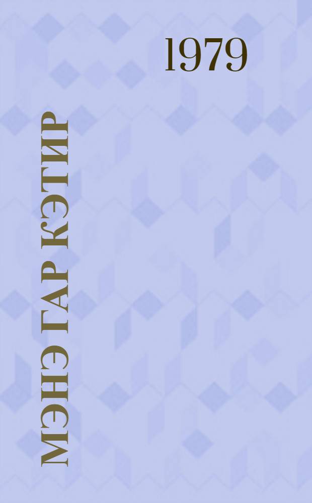 Мэнэ гар кэтир : кичик jашлы ушаглар учун hекаjэлэр = Привези мне снег