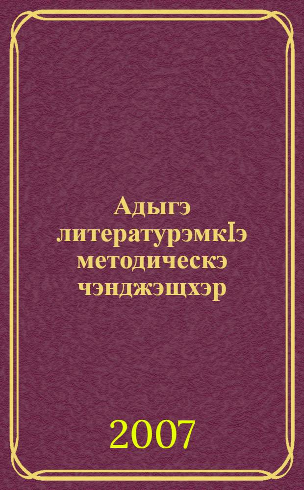 Адыгэ литературэмкIэ методическэ чэнджэщхэр : 5 кл = Методическое руководство к учебнику "Кабардинская литература, 5 класс"