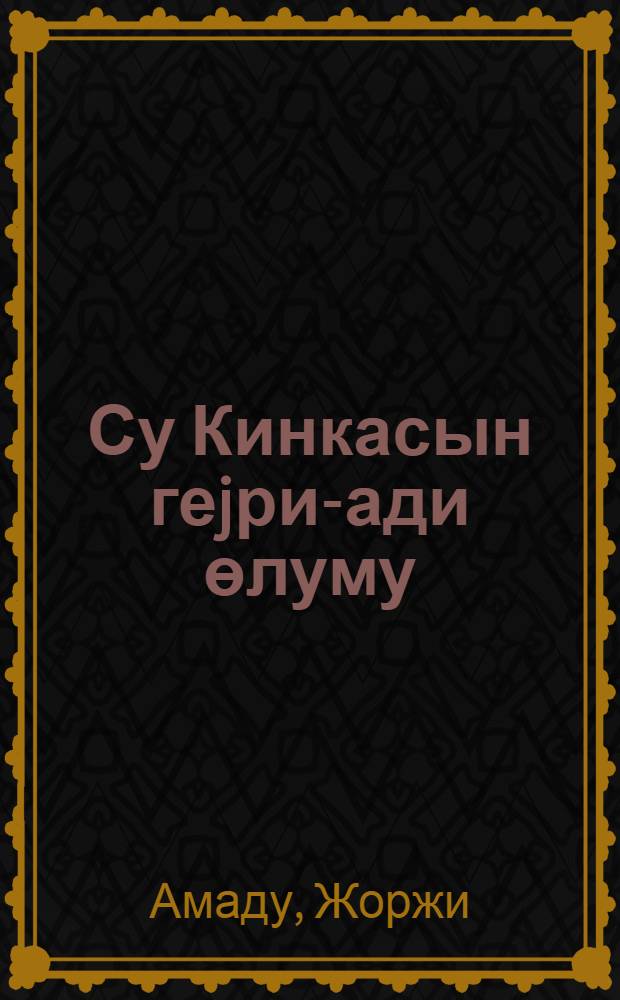 Су Кинкасын геjри-ади өлуму : сатирик повест = Необычайная кончина Кинкаса Сгинь Вода
