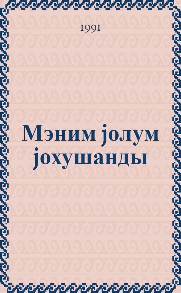 Мэним jолум jохушанды = Мой путь к вершине