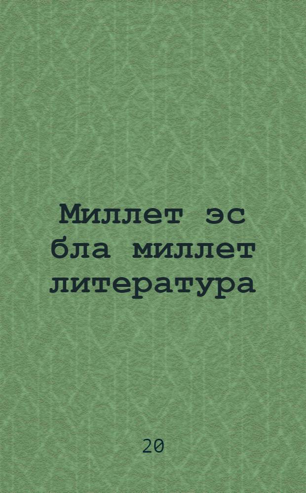 Миллет эс бла миллет литература : устазлагъа бла студентлеге болушлукъгъа = Национальное сознание и национальная литература