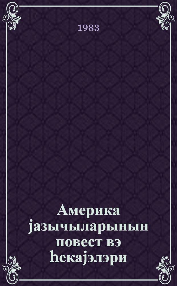 Америка jазычыларынын повест вэ hекаjэлэри = Повести и рассказы писателей Америки