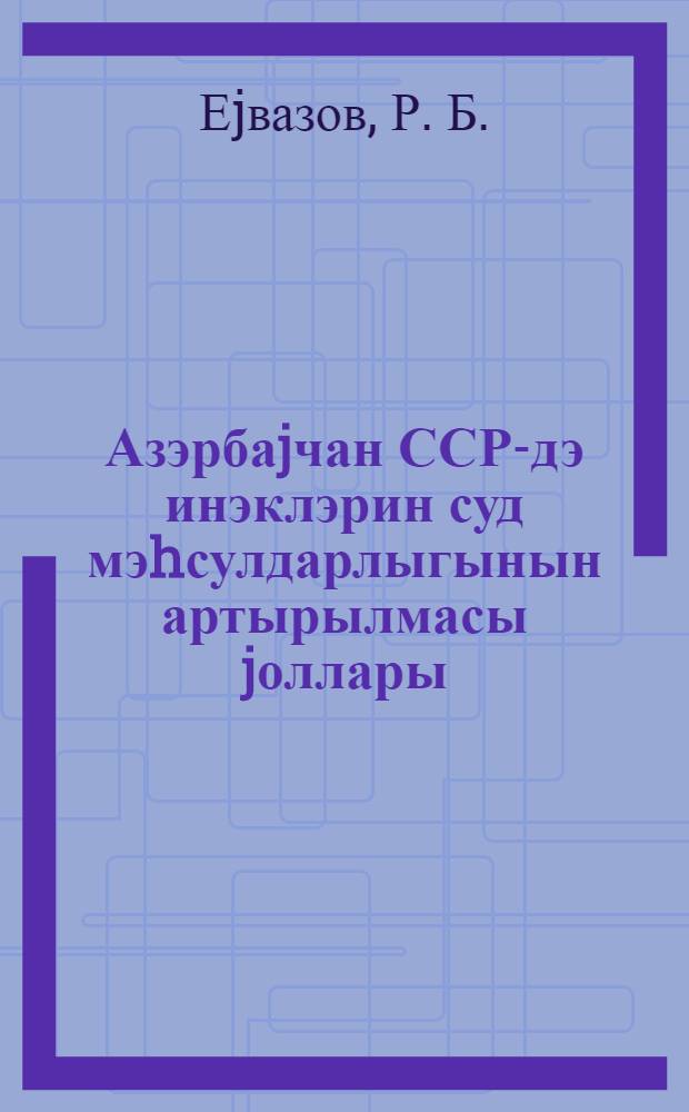 Азэрбаjчан ССР-дэ инэклэрин суд мэhсулдарлыгынын артырылмасы jоллары = Пути повышения продуктивности коров в Азербайджанской ССР