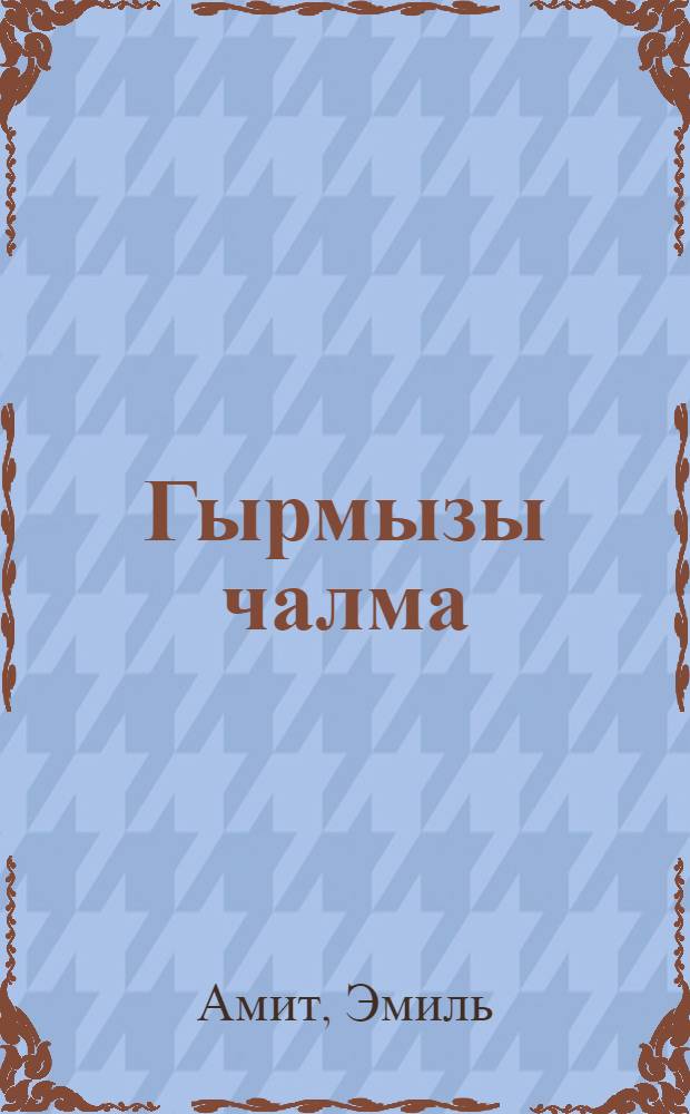 Гырмызы чалма : пер. с рус. = Красная чалма
