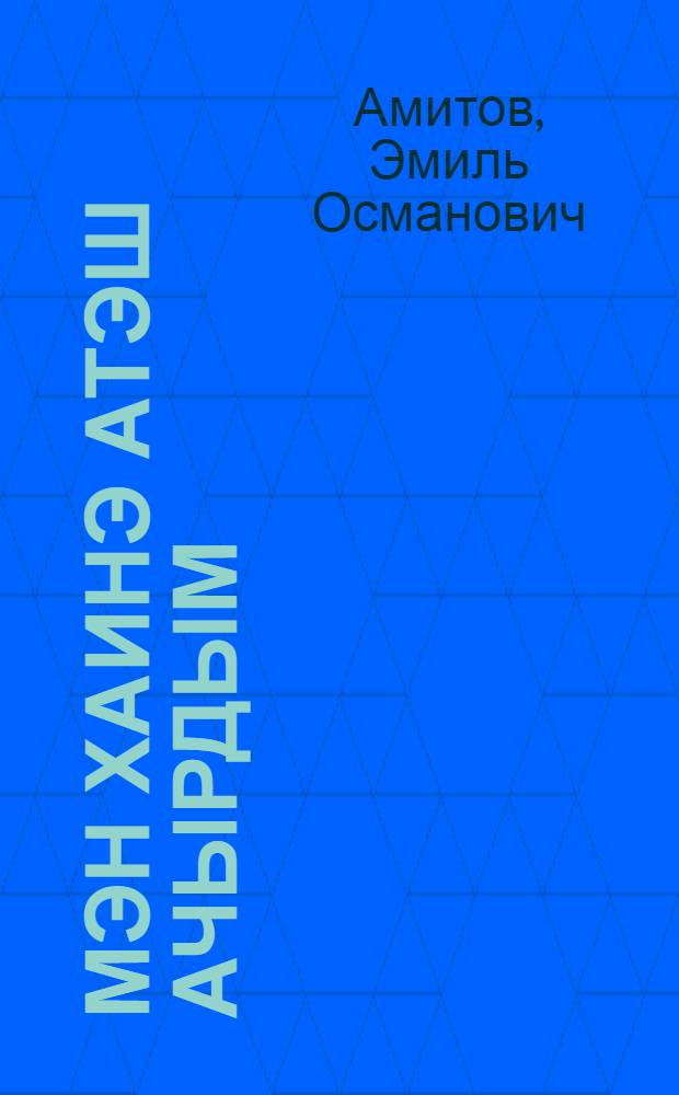 Мэн хаинэ атэш ачырдым : повестлэр = Я стрелял в предателя