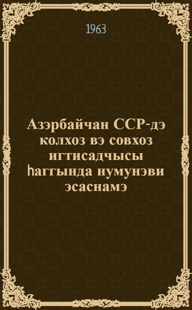 Азэрбайчан ССР-дэ колхоз вэ совхоз игтисадчысы hаггында нумунэви эсаснамэ = Примерное положение об экономисте колхоза и совхоза в Азербайджанской ССР