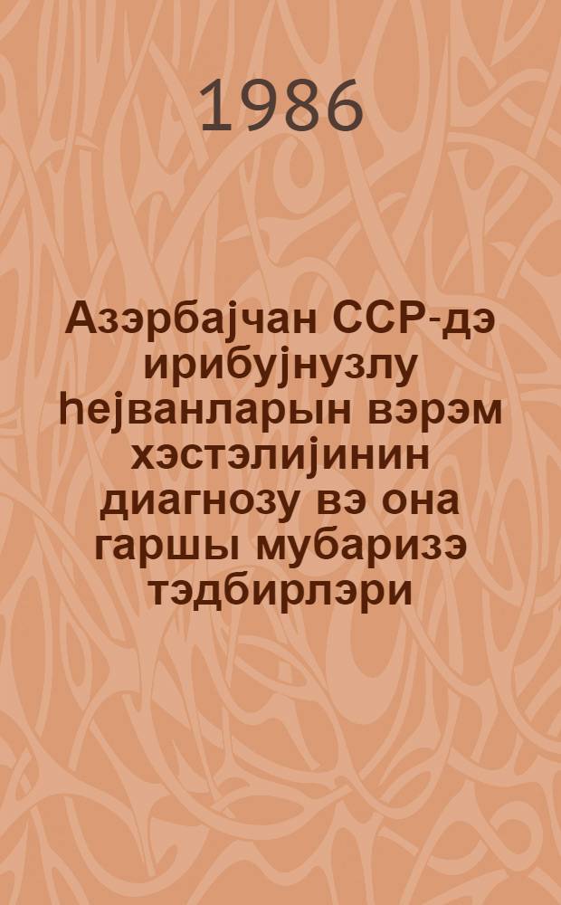 Азэрбаjчан ССР-дэ ирибуjнузлу hеjванларын вэрэм хэстэлиjинин диагнозу вэ она гаршы мубаризэ тэдбирлэри : ичмал информасиjа = Диагностика туберкулеза крупного рогатого скота и меры борьбы с ним в Азерб.ССР