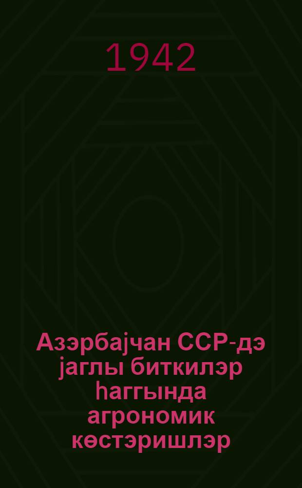 Азэрбаjчан ССР-дэ jаглы биткилэр hаггында агрономик көстэришлэр (арахис, кунчуд, кунэбахан вэ кэрчэк) = Агроуказания по масличным культурам в Азербайджанской ССР