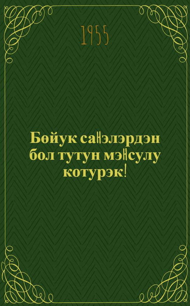 Бөйук саhэлэрдэн бол тутун мэhсулу котурэк! = Добьемся высокого урожая табака на больших площадках