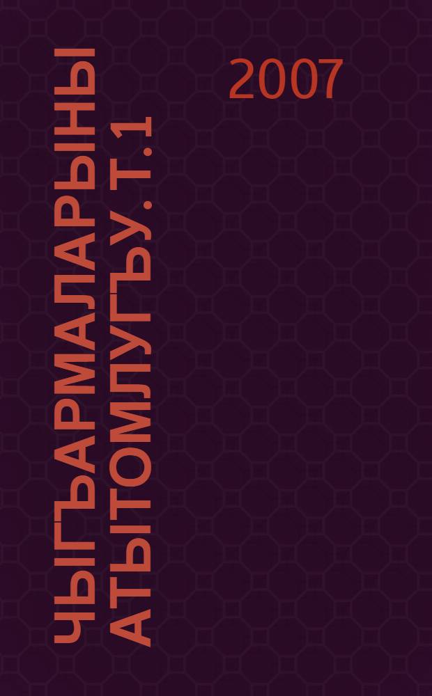 Чыгъармаларыны атытомлугъу. Т. 1 : Назмула, 1934-1962